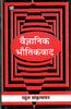 Vaigyanik Bhautikvad thumbnail 1