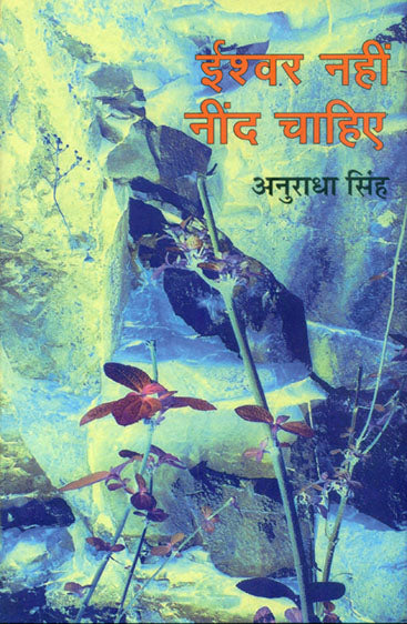 Ishwar Nahin Nind Chahiye  (ईश्वर नहीं नींद चाहिए )