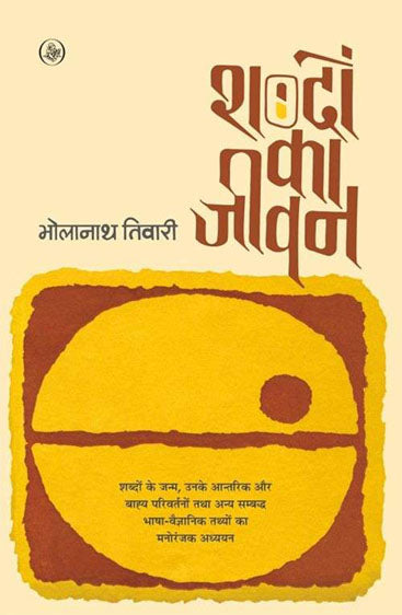 Shabdon Ka Jeevan