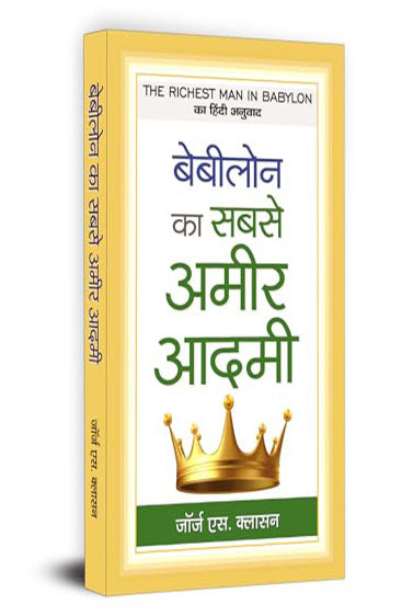 BABYLON KA SABSE AMEER AADAMEE