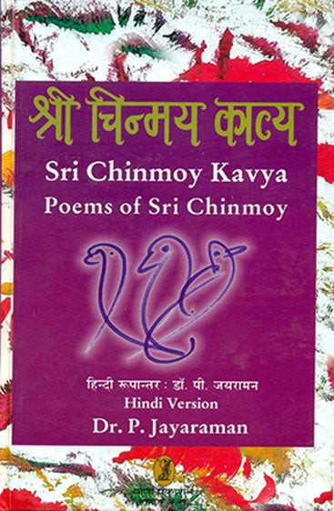 Sri Chinmoy Kavya  (श्री चिन्मय काव्य)