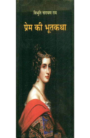 Prem Ki Bhootkatha (प्रेम की भूतकथा)