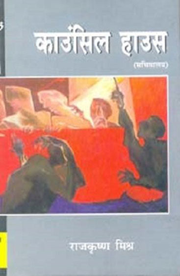 Council House (काउंसिल हाउस)