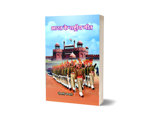 Bharat ke Rashtriy Geet