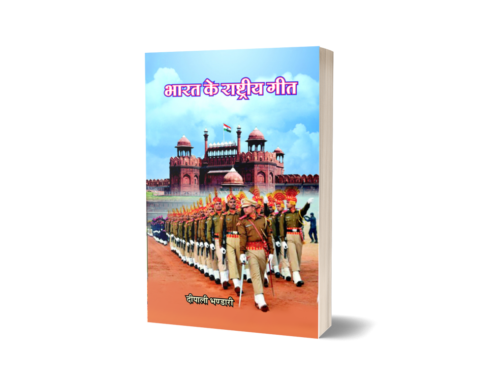 Bharat ke Rashtriy Geet