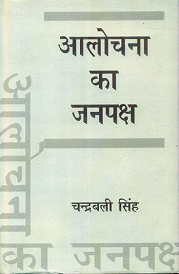 Alochana Ka Janpaksh (आलोचना का जनपक्ष)