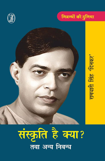 Nibandhon Ki Duniya Sanskriti Kya Hai? Tatha Any Nibandh : Ramdhari Singh 'Dinkar' (निबन्धों की दुनिया संस्कृति है क्या? तथा अन्य निबन्ध)