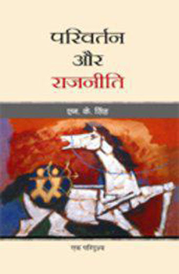 Parivartan aur Rajniti (परिवर्तन और राजनीति)