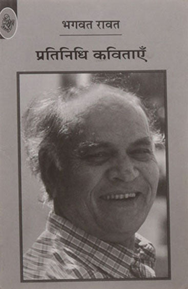 Pratinidhi Kavitayen : Bhagwat Ravat