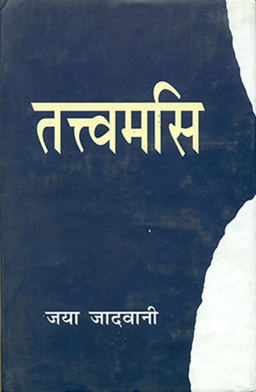 Tattwamasi (तत्त्वमसि)
