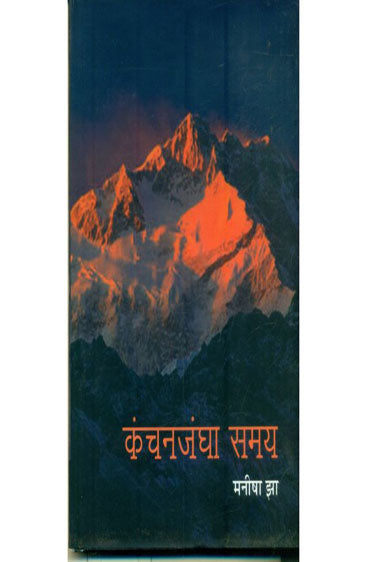 Kanchanjangha Samay  (कंचनजंघा समय )