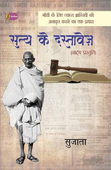 Satya Ke Dastavej  (सत्य के दस्तावेज़)