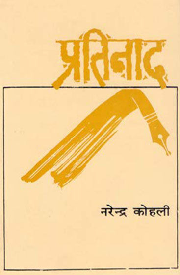 Pratinad  (प्रतिनाद)
