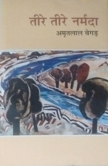 Teere-Teere Narmada (तीरे-तीरे नर्मदा )