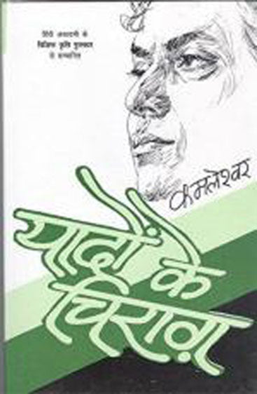 Yaadon Ke Chirag (यादों के चिराग)