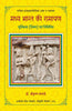 Madhya Bharat Ki Ramayan Murtikala (shilp) Evam Bhittichitra : Global Encyclopedia of the Ramayana (मध्य भारत की रामायण मूर्तिकला (शिल्प) एवं भित्तिचित्र : ग्लोबल इन्साइक्लोपीडिया ऑफ़ द रामायण ) thumbnail 1