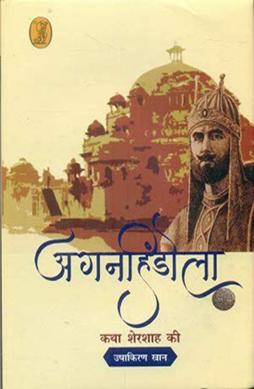 Aganhindola (अगनहिंडोला)
