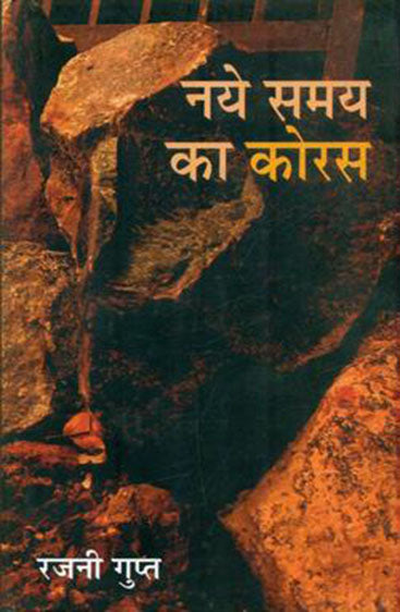 Naye Samay Ka Koras  (नये समय का कोरस )