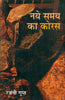 Naye Samay Ka Koras  (नये समय का कोरस ) thumbnail 1