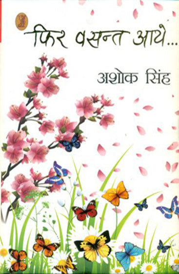 Phir Vasant Aaye... (फिर वसन्त आये...)