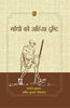Gandhi Ki Ahinsa Drishti  (गाँधी की अहिंसा द्रष्टि) thumbnail 1