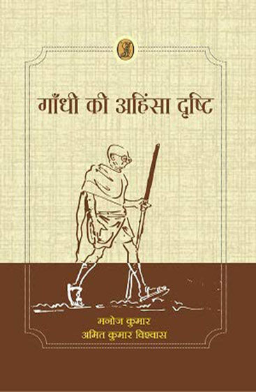 Gandhi Ki Ahinsa Drishti  (गाँधी की अहिंसा द्रष्टि)