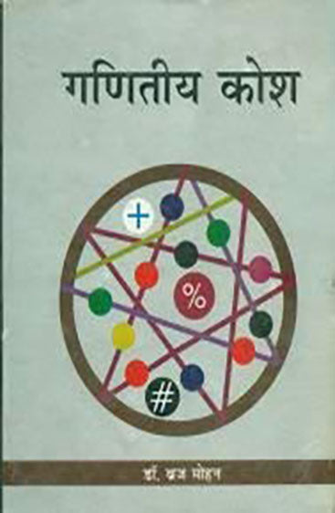 Ganiteeya Kosh  (गणितीय कोश )