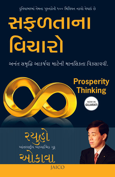Prosperity Thinking (Gujarati)