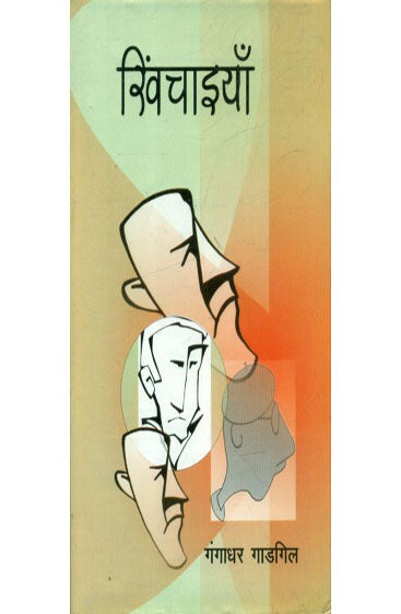 Khinchaaiyaan  (खिंचैयां)
