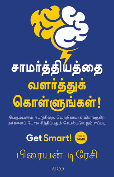 Get Smart! (Tamil)