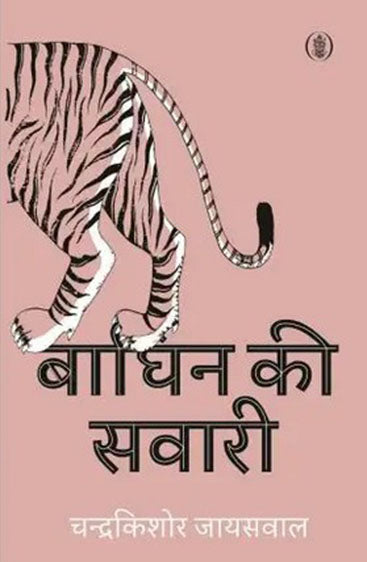 Baghin Ki Sawari