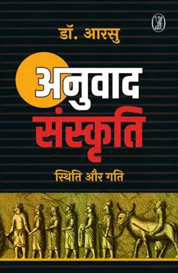 Anuvad Sanskriti : Sthiti Aur Gati (अनुवाद संस्कृति : स्थिति और गति )
