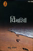 Chingariyan  (चिंगारियाँ) thumbnail 1