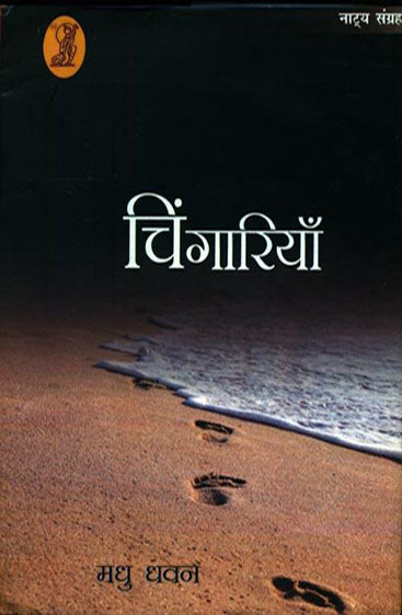 Chingariyan  (चिंगारियाँ)