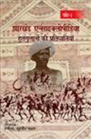 Jharkhand Encyclopedia (4 Volume Set )  (झारखण्ड एन्साइक्लोपीडिया (4 खण्डों में))