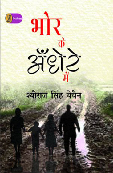 Bhor Ke Andhere Mein  (भोर के अँधेरे में )