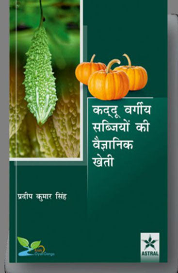 Kaddu Vargiya Sabjiyon ki Vaigyanik Kheti