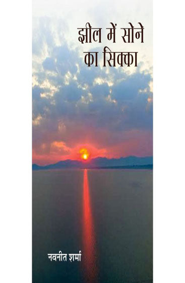 Jheel Mein Sone Ka Sikka  (झील में सोने का सिक्का )