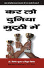 KARLO DUNIYA MUTTHI MEIN thumbnail 1