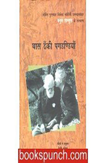 Ghaas Dhanki Pagdandiyan  (घास ढँकी पगडण्डियाँ  )