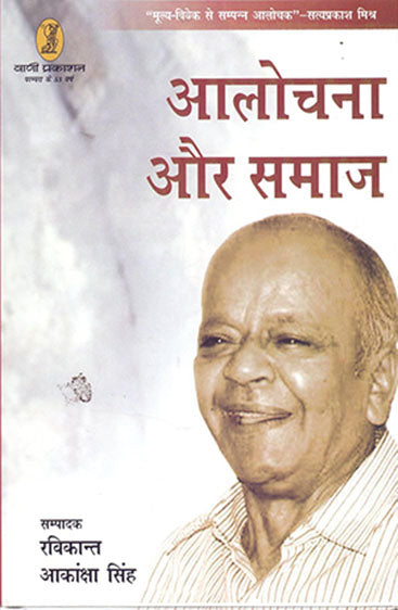Alochana Aur Samaj (आलोचना और समाज )