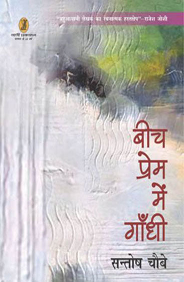 Beech Prem Mein Gandhi (बीच प्रेम में गाँधी)