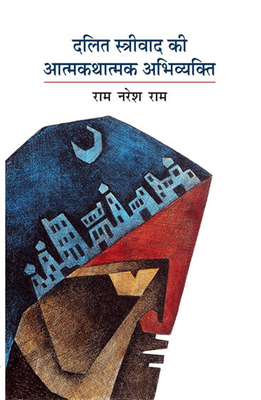 Dalit Strivad Ki Atmakathatmak Abhivyakti  दलित स्त्रीवाद की आत्मकथात्मक अभिव्यक्ति