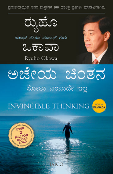 Invincible Thinking (Kannada)