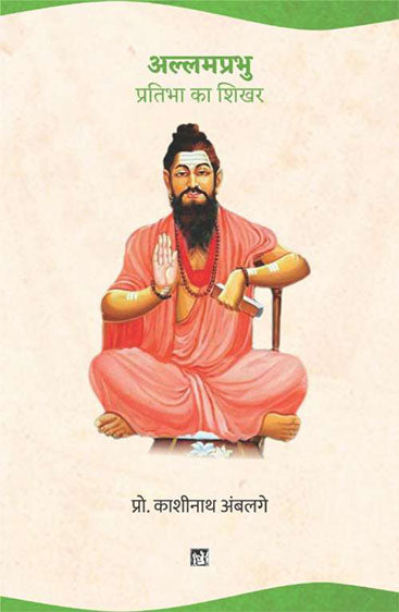 Allamprabhu : Pratibha Ka Shikhar