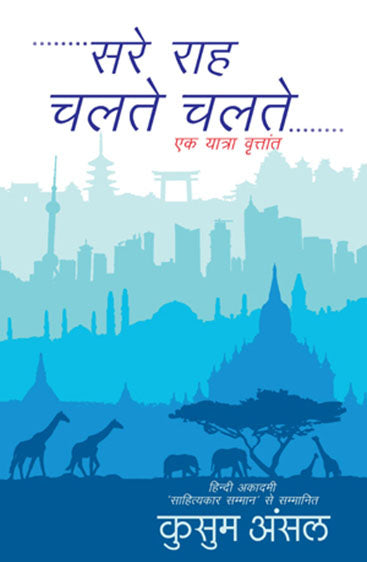 Sare Rah Chalte Chalte (सारे राह चलते चलते)