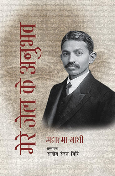 Mere Jail Ke Anubhav- Mahatma Gandhi  मेरे जेल के अनुभव- महात्मा गांधी