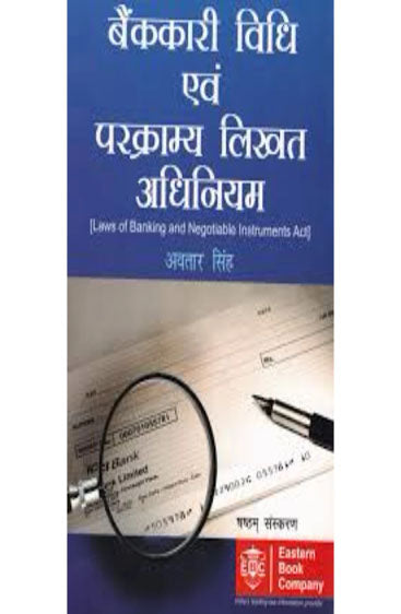 Bank-kari Vidhi Evam Parkramya Likhat Adhiniyam (Law of Banking and Negotiable Instruments), 6th Edn., 2011