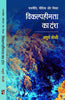 Vikalpheenta Ka Dansh: Rajniti Media Aur Vichar  विकल्पहीनता का दंश: राजनीति मीडिया और विचार thumbnail 1