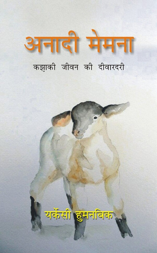 Anadi Memena: Kazaki Jeevan Ki Deewardari